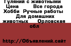 Гуляний с животными › Цена ­ 70 - Все города Хобби. Ручные работы » Для домашних животных   . Орловская обл.